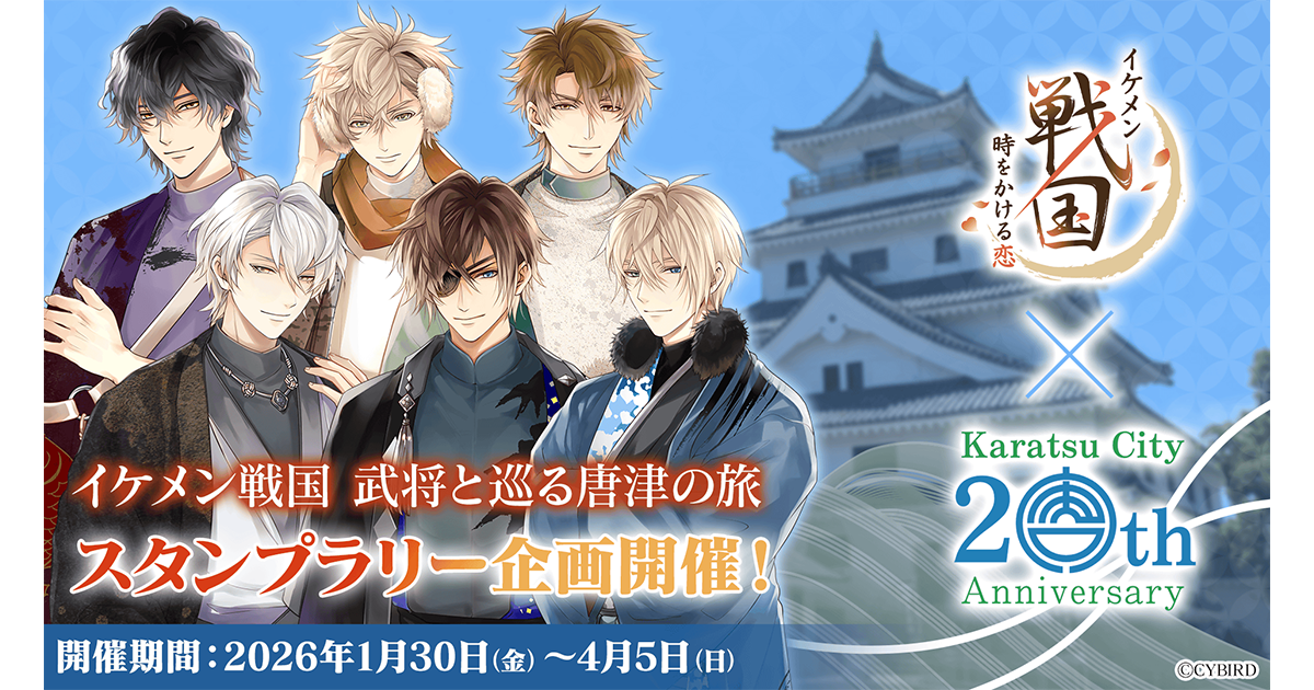 イケメン戦国×唐津！武将と巡るスタンプラリー開催