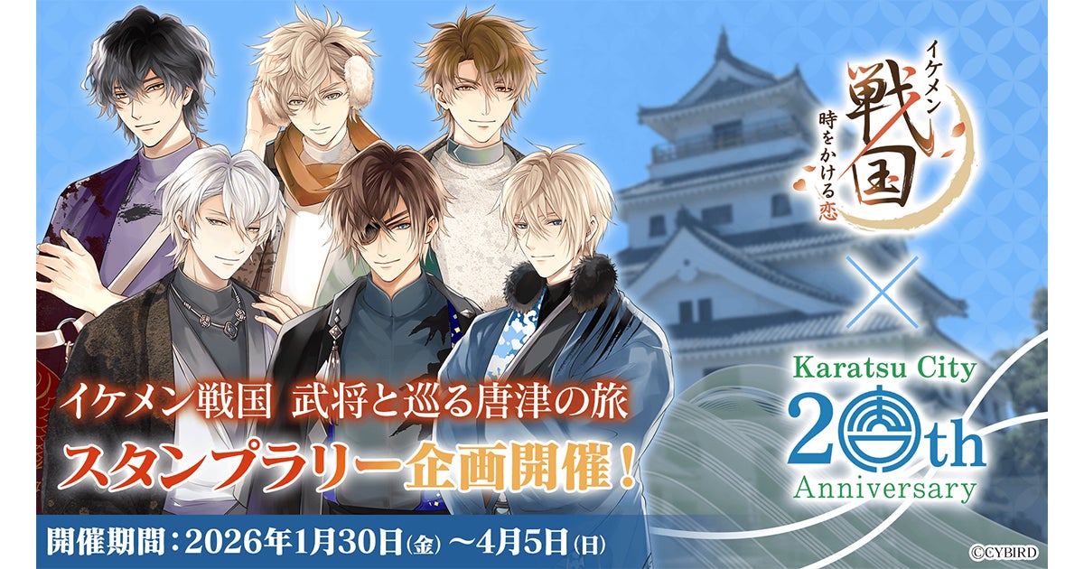 イケメン戦国×唐津!武将と巡るスタンプラリー開催 イケメン戦国×唐津!武将と巡るスタンプラリー開催