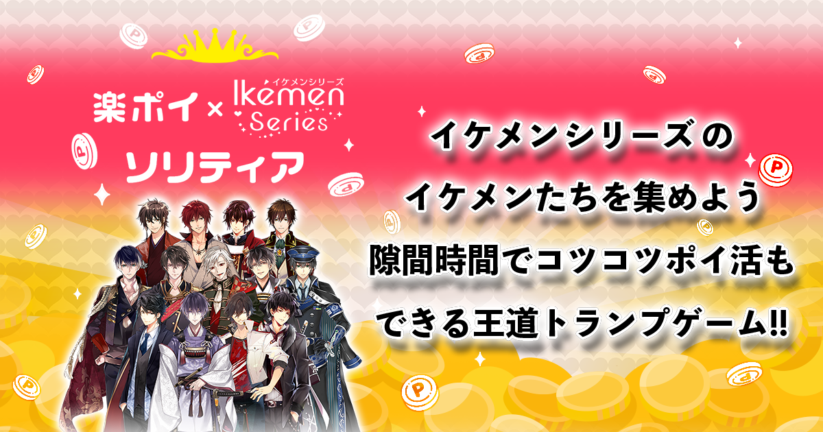 イケメンシリーズ×ポイ活！楽々ソリティアで推し活