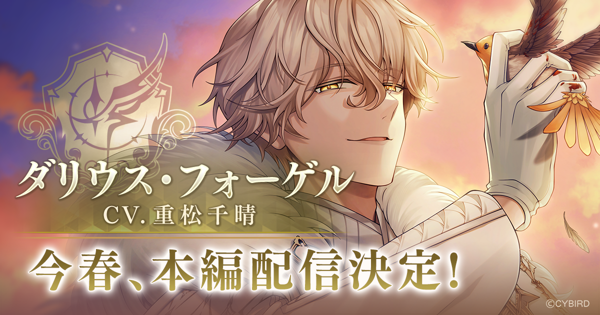 イケメンヴィラン ダリウス本編配信決定！PV公開中