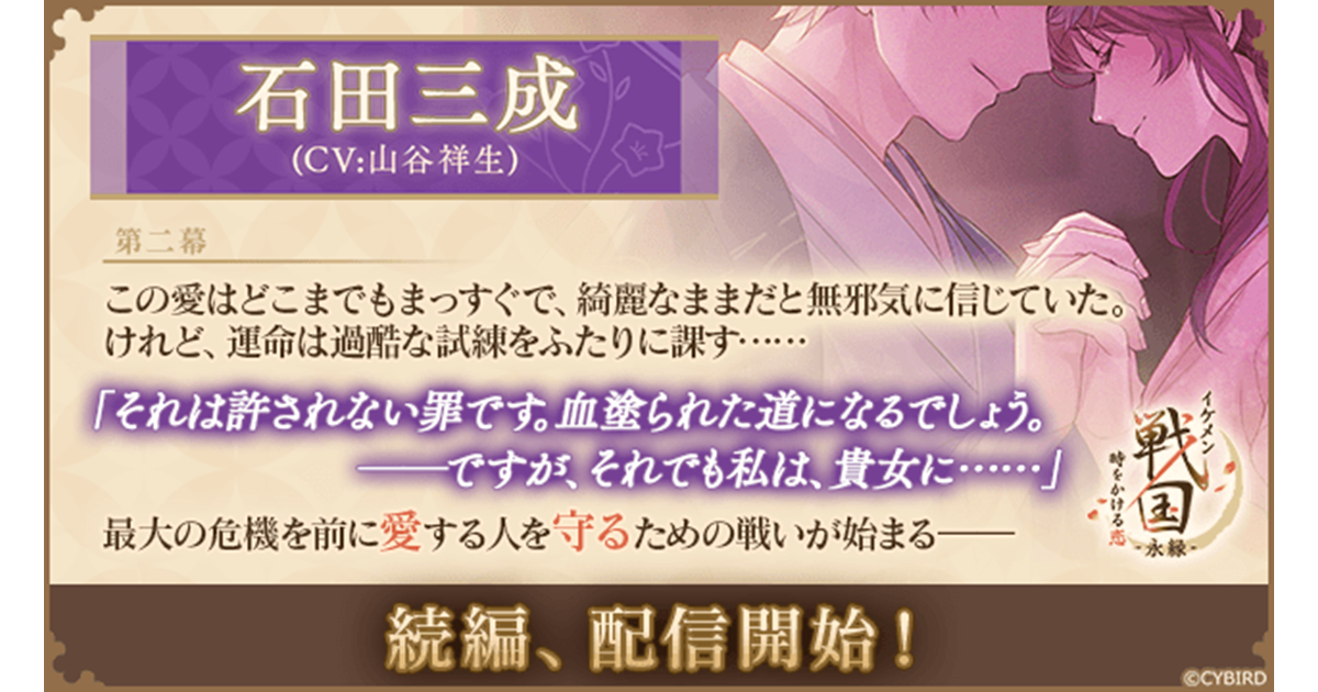 イケメン戦国 石田三成(CV:山谷祥生) 続編配信開始！