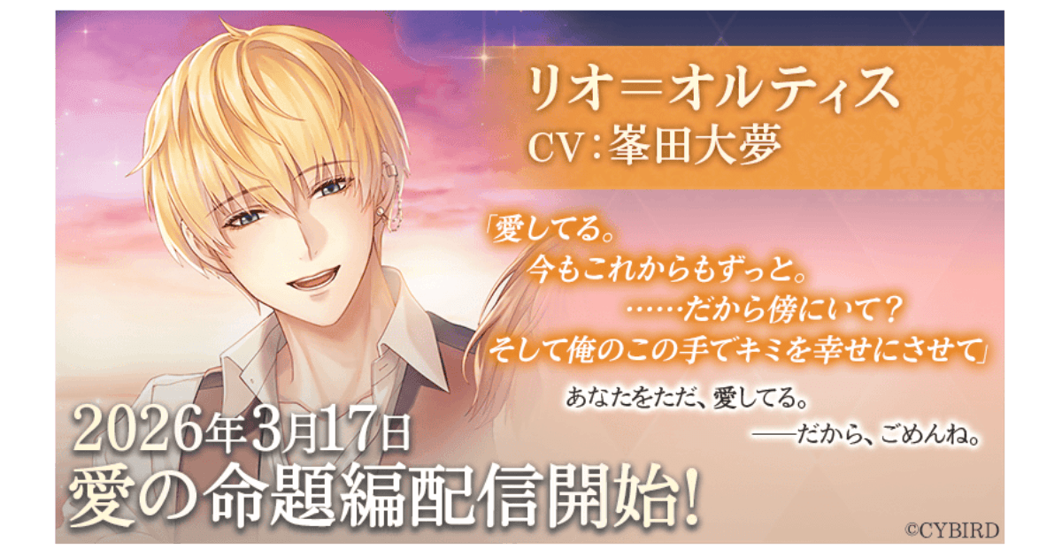 イケメン王子「リオ」新編配信！ローソン限定ブロマイドも