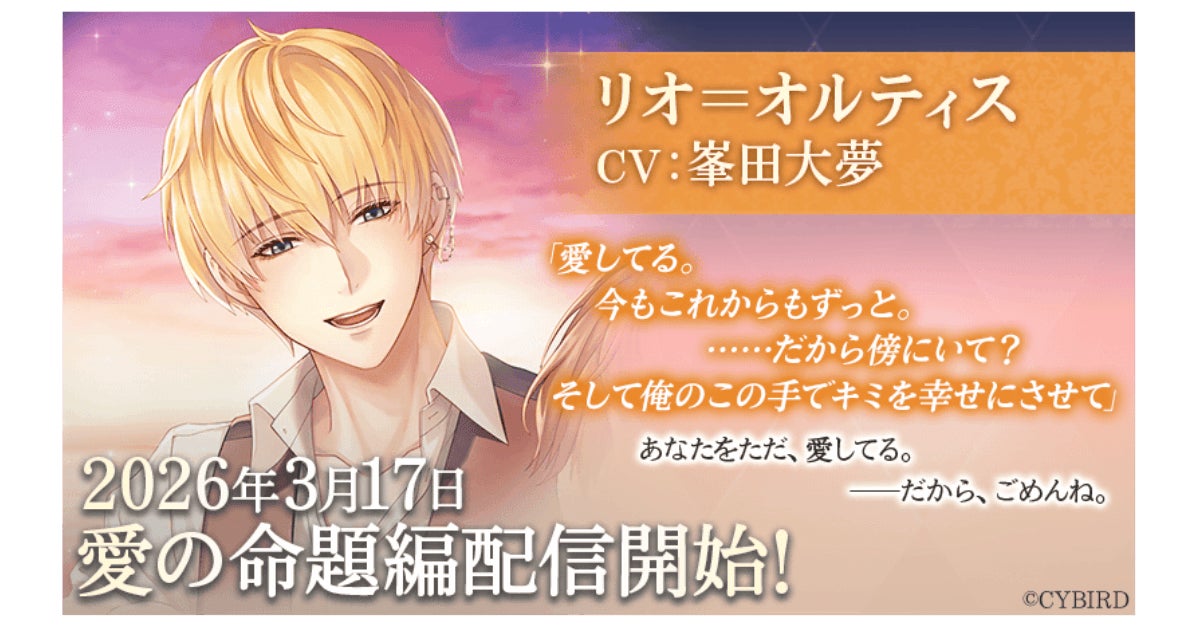 イケメン王子「リオ」新編配信!ローソン限定ブロマイドも イケメン王子「リオ」新編配信!ローソン限定ブロマイドも