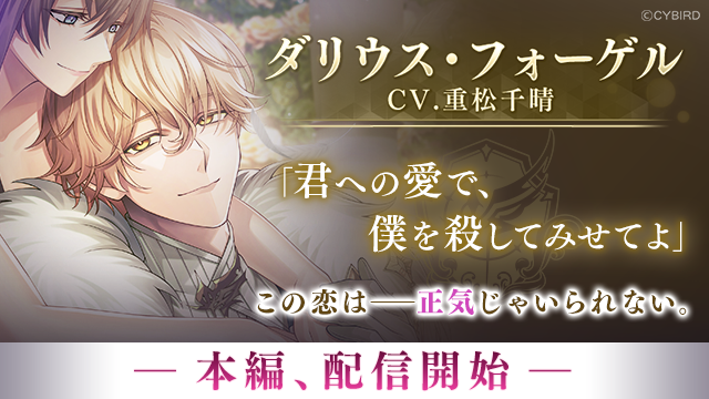 イケメンヴィラン ダリウス本編配信！3周年イベントも開催