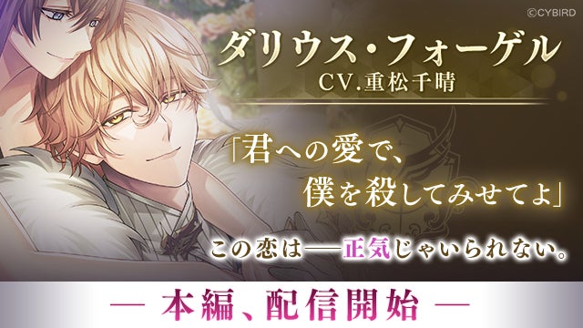 イケメンヴィラン ダリウス本編配信!3周年イベントも開催 イケメンヴィラン ダリウス本編配信!3周年イベントも開催