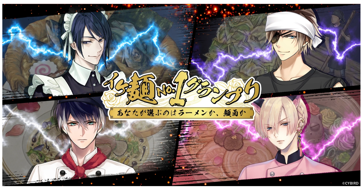 イケメン頂上決戦！4/1限定ラーメンGP、推し麺に投票