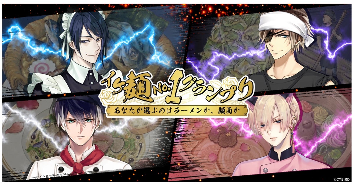 イケメン頂上決戦!4/1限定ラーメンGP、推し麺に投票 イケメン頂上決戦!4/1限定ラーメンGP、推し麺に投票