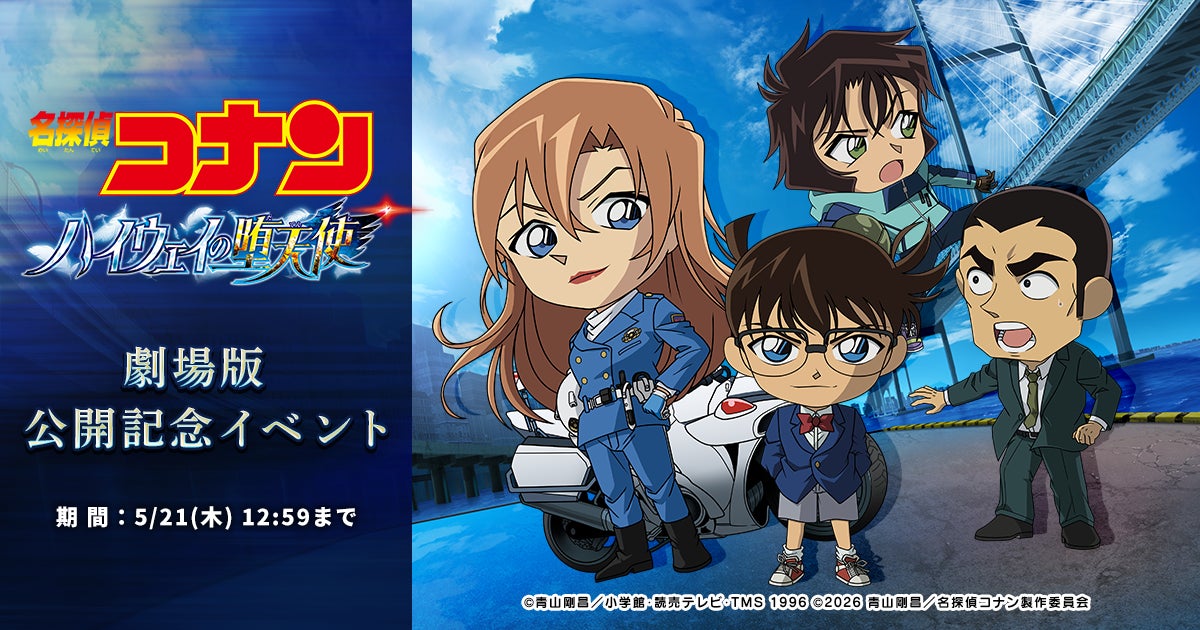 コナンパズル×劇場版最新作!限定カード&家具をGET コナンパズル×劇場版最新作!限定カード&家具をGET