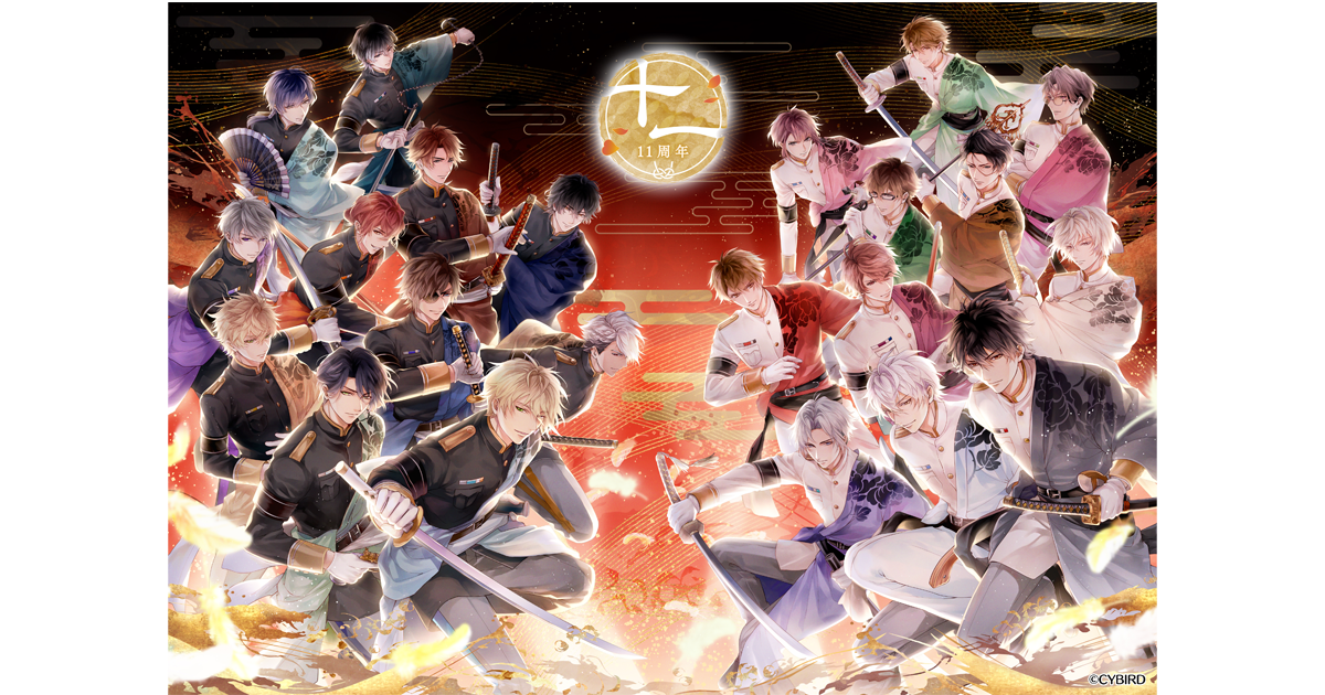 イケメン戦国11周年！豪華特典満載の記念イベント開催