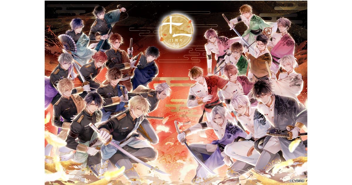 イケメン戦国11周年!豪華特典満載の記念イベント開催 イケメン戦国11周年!豪華特典満載の記念イベント開催