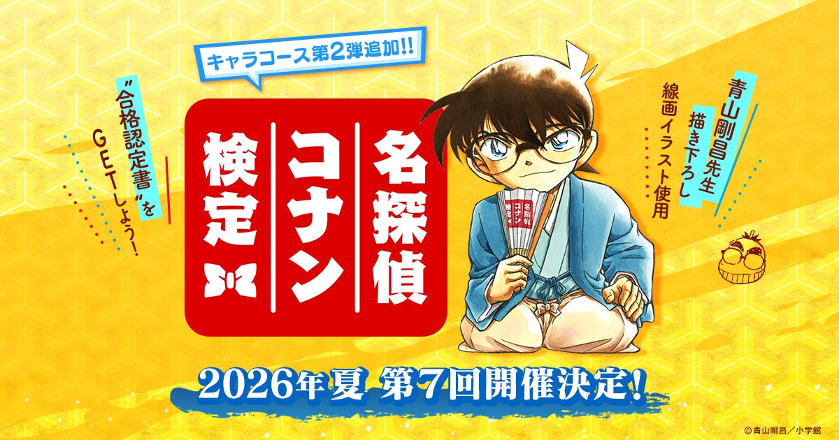 「第7回 名探偵コナン検定」今夏開催、青山剛昌描き下ろし合格認定書