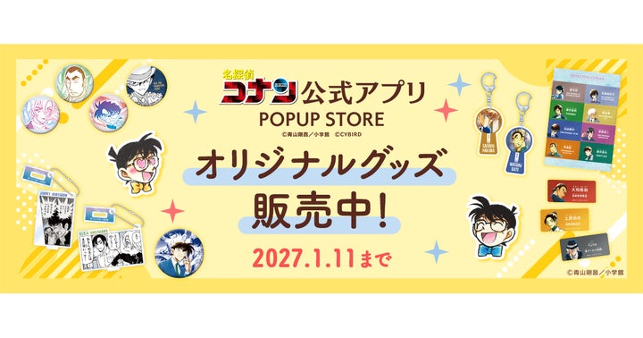 名探偵コナン公式アプリ」新作オリジナルグッズや復刻グッズの 名探偵コナン公式アプリ」新作オリジナルグッズや復刻グッズの