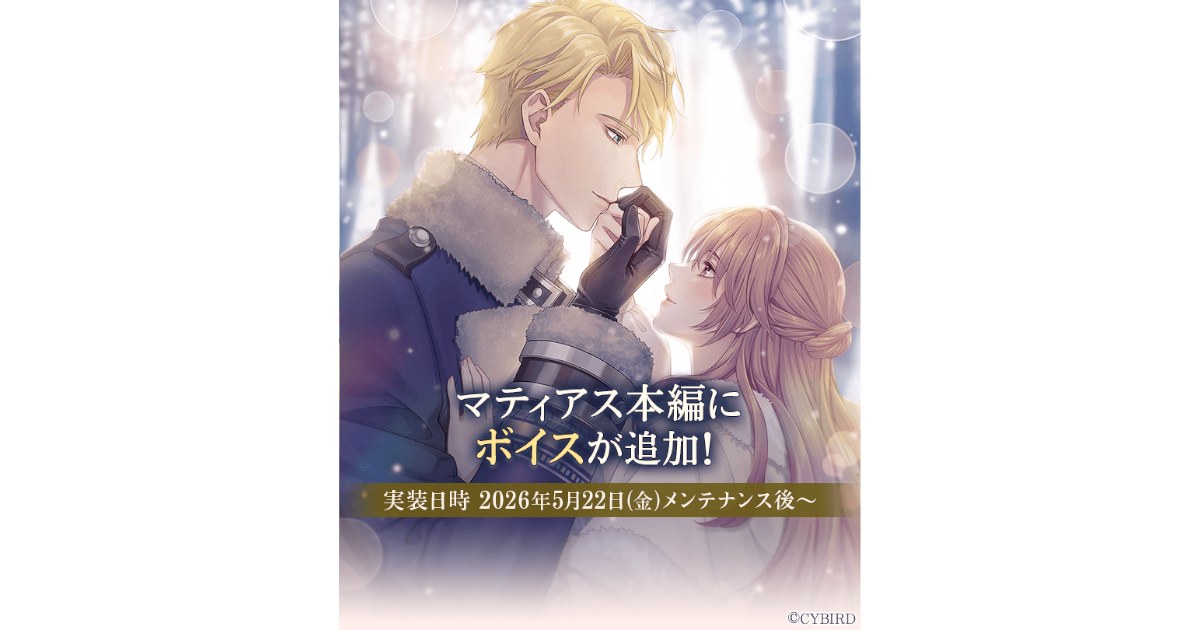 イケメン王子、マティアス(CV:阿座上洋平)本編ボイス追加！