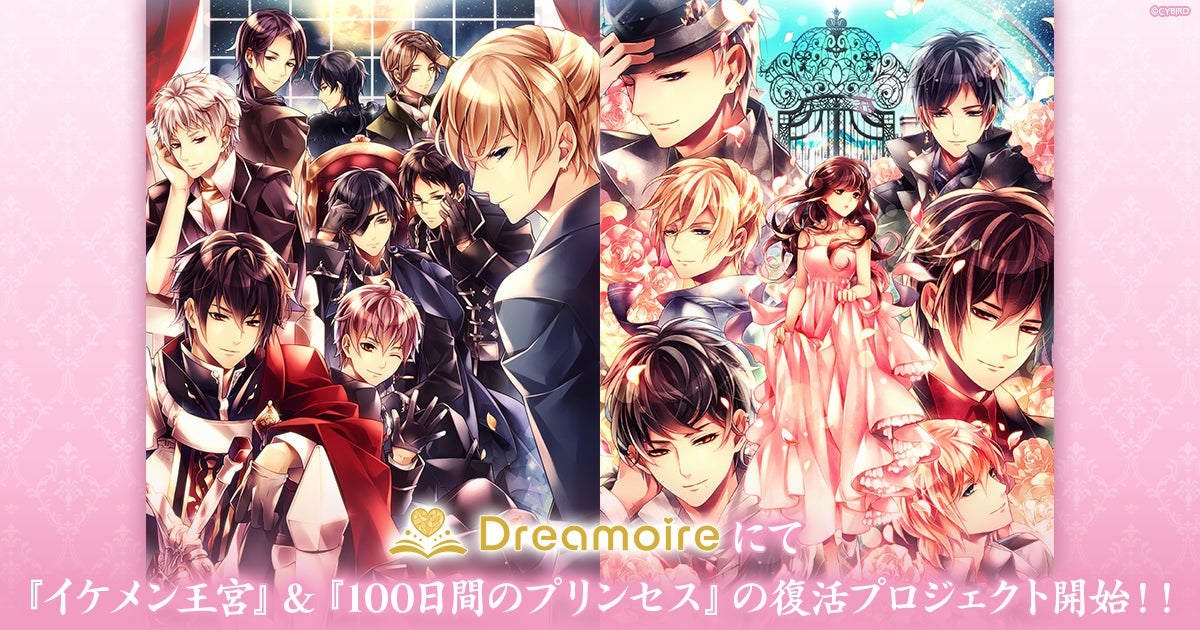 イケメン王宮・100プリ本編復活へ!ドリモワでCF開始 イケメン王宮・100プリ本編復活へ!ドリモワでCF開始
