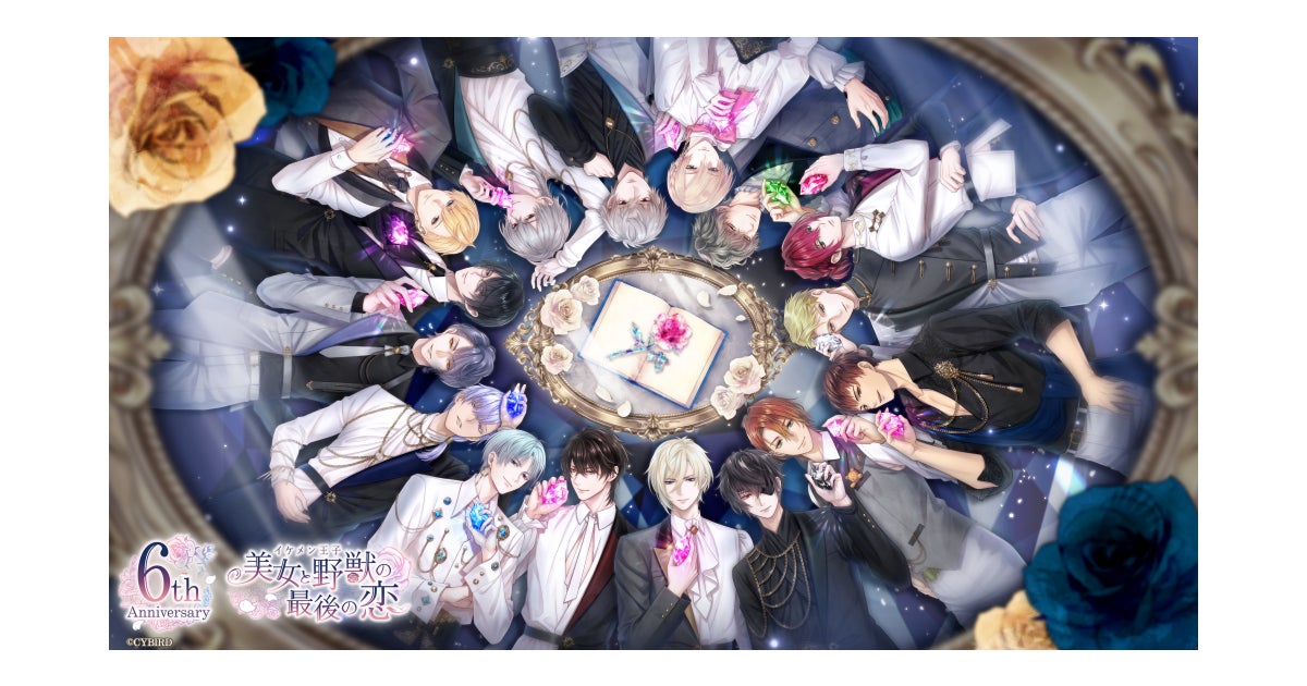 イケメン王子6周年!豪華キャンペーン&伊東歌詞太郎タイアップも! イケメン王子6周年!豪華キャンペーン&伊東歌詞太郎タイアップも!
