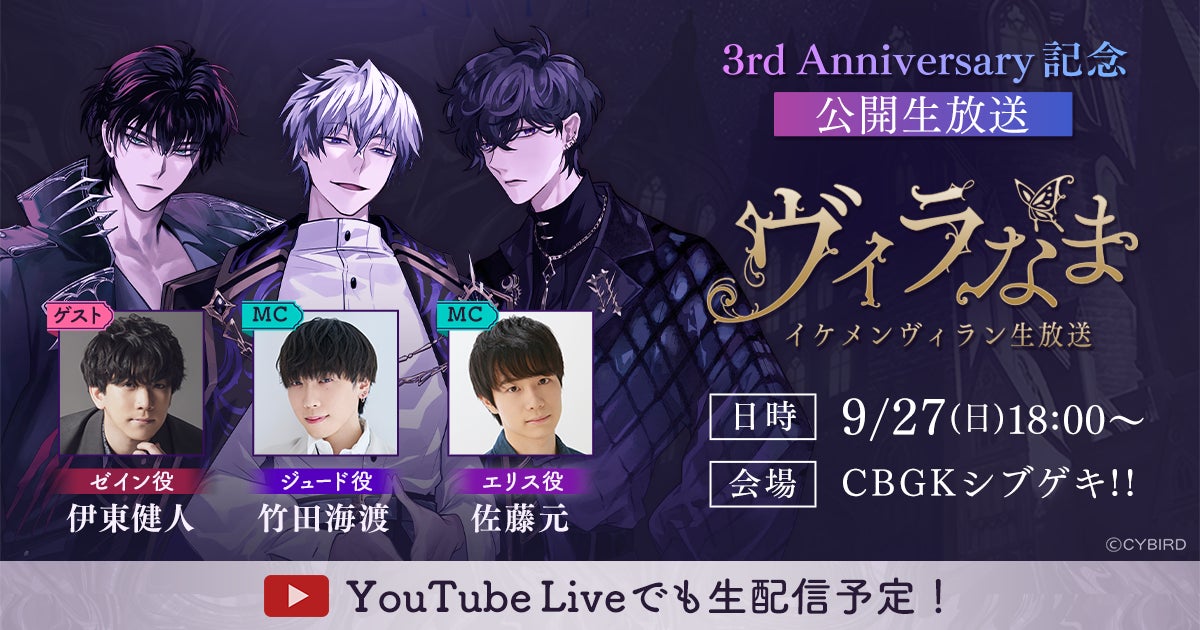 イケメンヴィラン3周年!声優登壇の生放送イベント開催決定 イケメンヴィラン3周年!声優登壇の生放送イベント開催決定