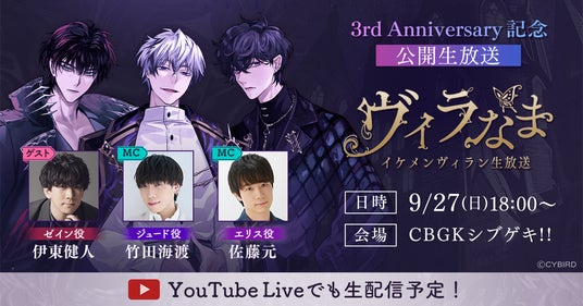 『イケメンヴィラン 闇夜にひらく悪の恋』 3周年を記念した公開生放送イベントのチケット販売を開始! 『イケメンヴィラン 闇夜にひらく悪の恋』 3周年を記念した公開生放送イベントのチケット販売を開始!