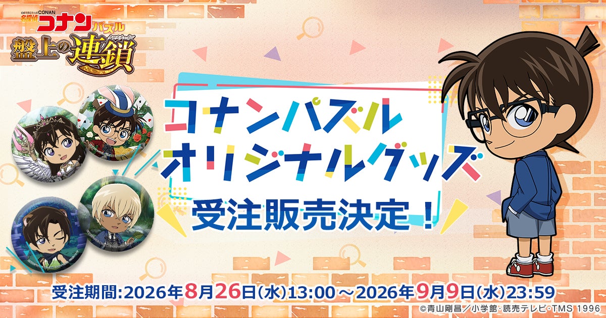 コナンパズル新作グッズ!人気イベントイラスト缶バッジ登場 コナンパズル新作グッズ!人気イベントイラスト缶バッジ登場