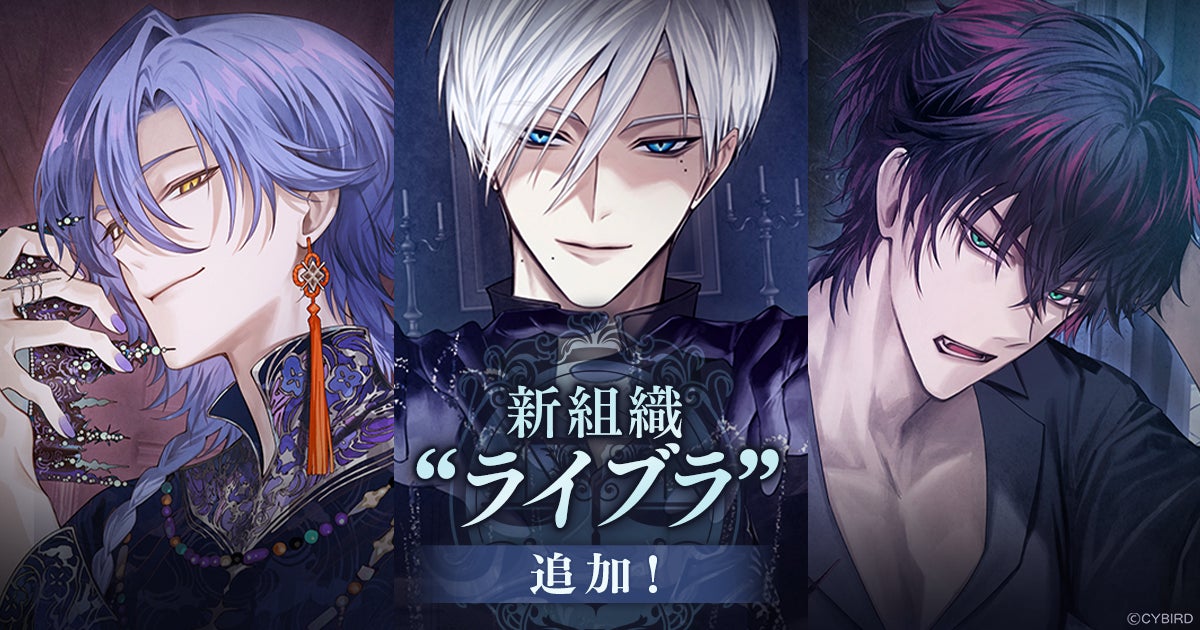 イケメンヴィラン新組織“ライブラ”登場!悪の恋を彩る新キャラ&イベント開催中 イケメンヴィラン新組織“ライブラ”登場!悪の恋を彩る新キャラ&イベント開催中