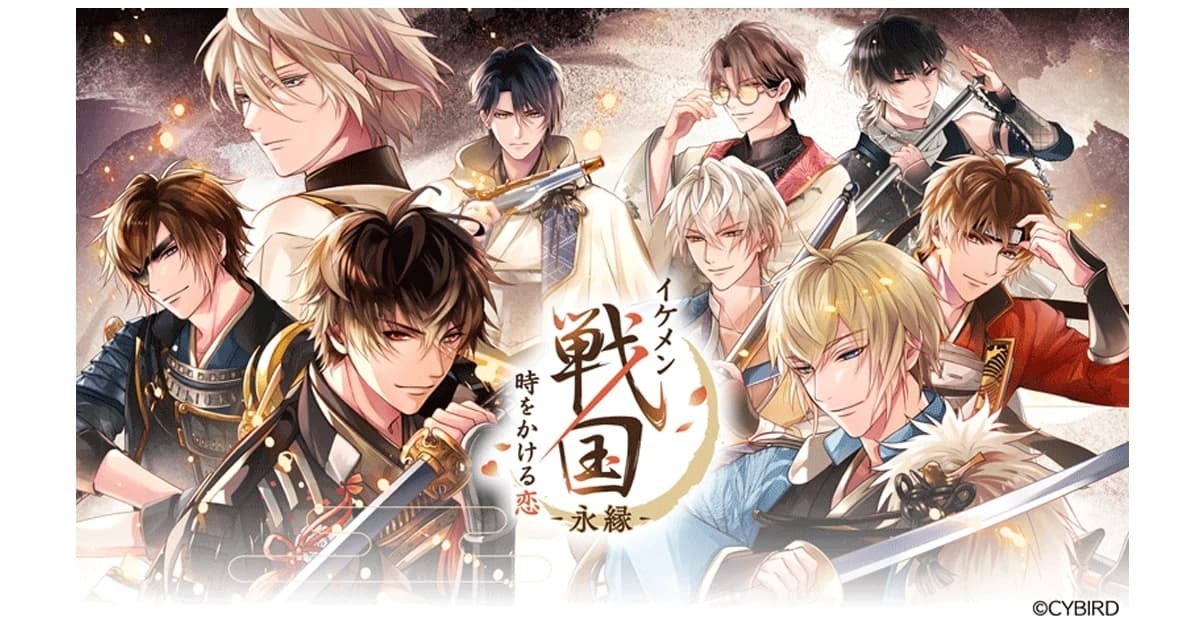 イケメン戦国・永縁1周年!懐かしイベント&豪華特典開催中 イケメン戦国・永縁1周年!懐かしイベント&豪華特典開催中
