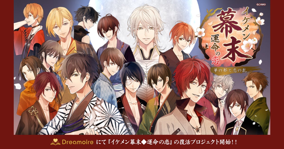『イケメン幕末』本編復活へ!ドリモワでクラウドファンディング開始 『イケメン幕末』本編復活へ!ドリモワでクラウドファンディング開始