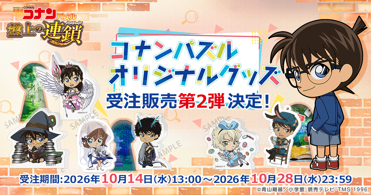 『名探偵コナンパズル 盤上の連鎖（クロスチェイン）』オリジナルグッズ受注販売第２弾実施決定！