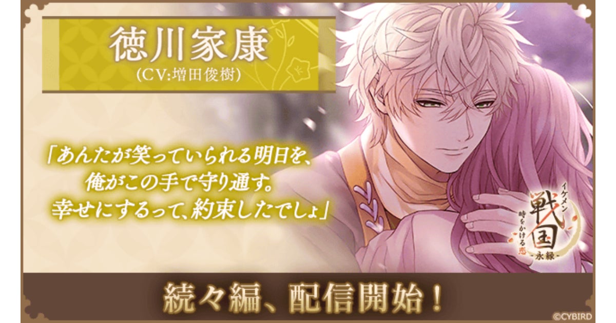 イケメン戦国:徳川家康続々編配信!豪華CP&応援イベント開催中 イケメン戦国:徳川家康続々編配信!豪華CP&応援イベント開催中
