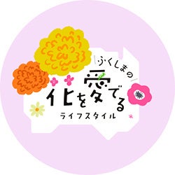 福島県の花々を郡山市で満喫!うすい百貨店で「ふくしまの花を愛でるライフスタイル」イベント開催