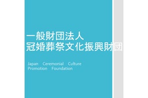 年中行事、通過儀礼などに関する「冠婚葬祭1万人アンケート」より~「お盆」行事についてのご紹介~