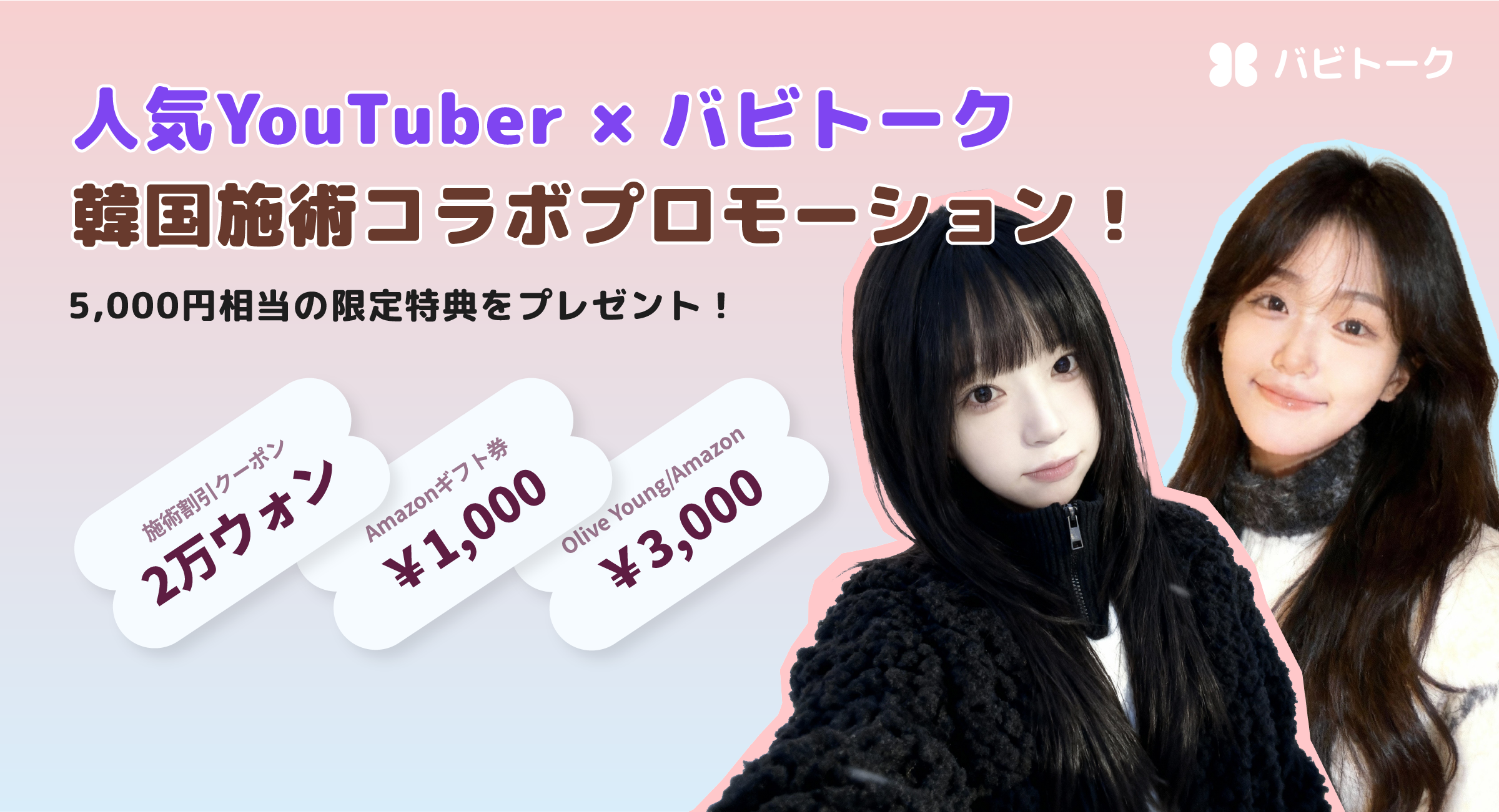 「人生最高の美容施術」を受けてみたいなら？バビトーク単独！韓国施術の特別割引チャンス！