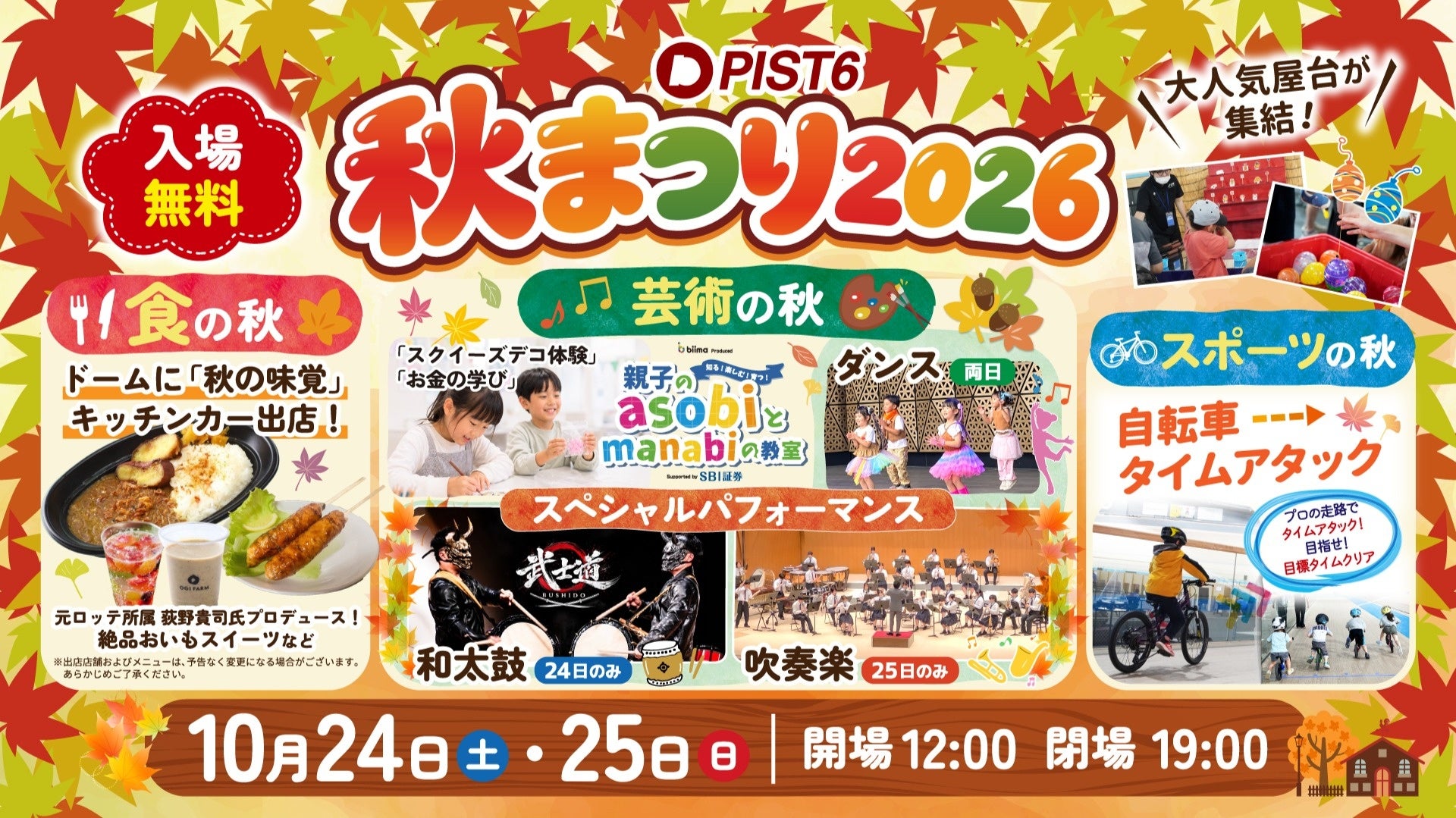 「PIST6秋まつり2026」10月24日(土)・25日(日)に開催！