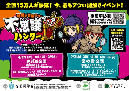 【東京都開催 春の親子イベント】15万人が大熱狂!東京都内の公園に「謎解き冒険ラリー 不思議ハンター」新シリーズ登場 【東京都開催 春の親子イベント】15万人が大熱狂!東京都内の公園に「謎解き冒険ラリー 不思議ハンター」新シリーズ登場