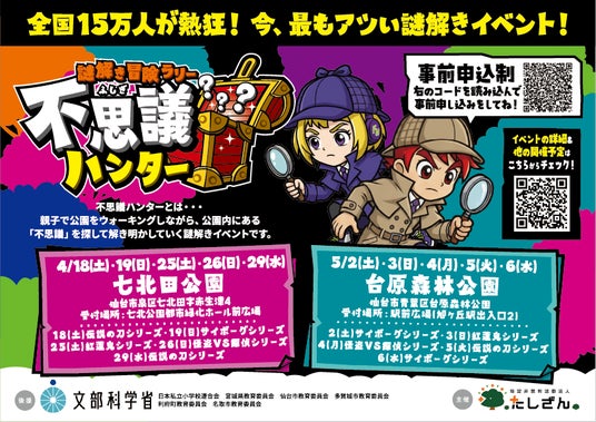 春の親子向け謎解きイベントが仙台で開催