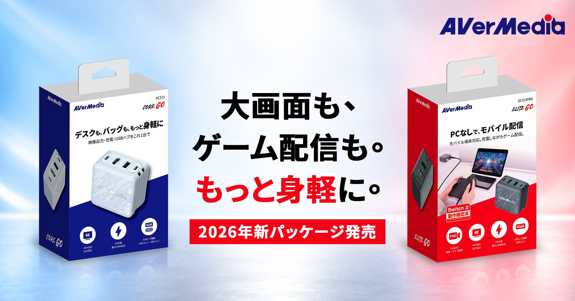 大画面で遊ぶ。プレイを配信する。AVerMedia「CORE GO GC313」「ELITE GO GC313Pro」が新パッケージで登場