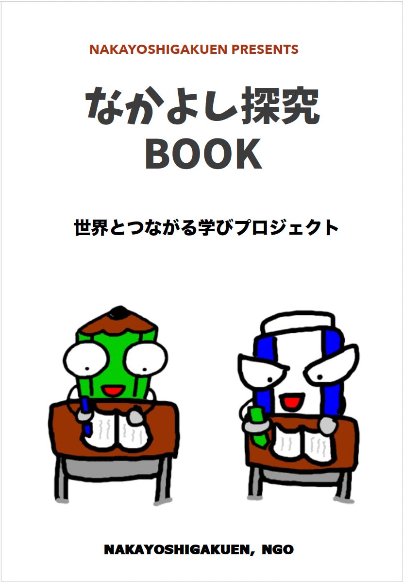 なかよし探究BOOK