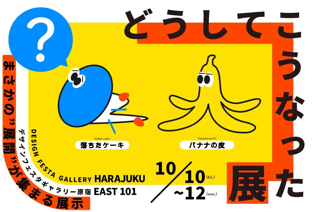 原宿『どうしてこうなった展』開催!7/31~CFで優先チケット 原宿『どうしてこうなった展』開催!7/31~CFで優先チケット