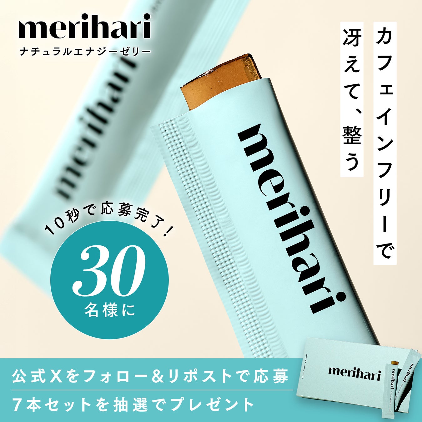 merihariキャンペーン