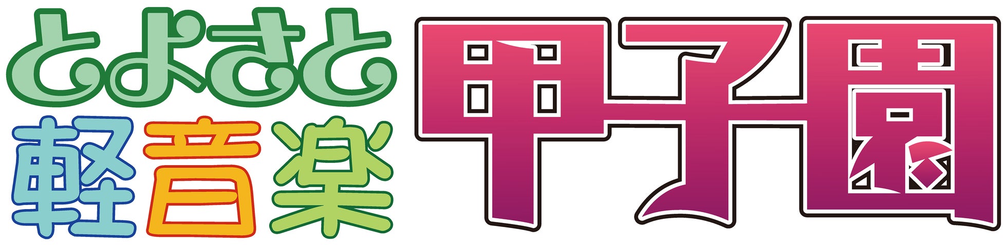 全国 高校生バンドつどえ! 第13回とよさと軽音楽甲子園開催&出場バンド募集開始