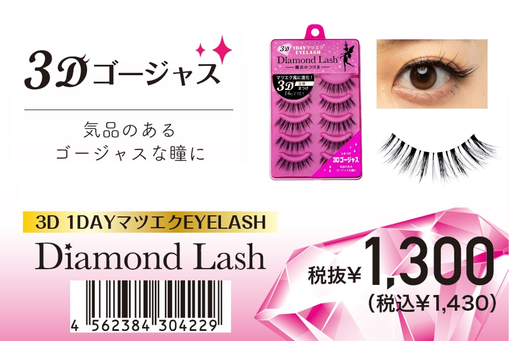 魔法のつけま Diamond Lash ダイヤモンドラッシュ 人気10品番がマツエクのような3d形状に進化 3d 1dayマツエク Eyelash 22年3月4日 金 発売 株式会社sbyのプレスリリース 魔法のつけま Diamond Lash ダイヤモンドラッシュ 人気10品番がマツエクのような3d形状に進化 3d 1dayマツエク Eyelash 22年3月4日 金 発売 株式会社sbyのプレスリリース