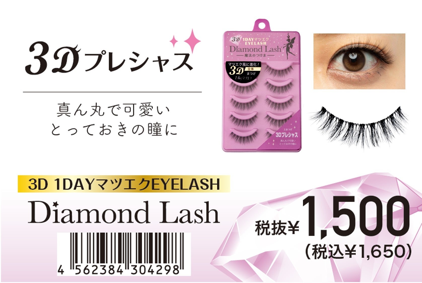魔法のつけま Diamond Lash ダイヤモンドラッシュ 人気10品番がマツエクのような3d形状に進化 3d 1dayマツエク Eyelash 22年3月4日 金 発売 株式会社sbyのプレスリリース 魔法のつけま Diamond Lash ダイヤモンドラッシュ 人気10品番がマツエクのような3d形状に進化 3d 1dayマツエク Eyelash 22年3月4日 金 発売 株式会社sbyのプレスリリース