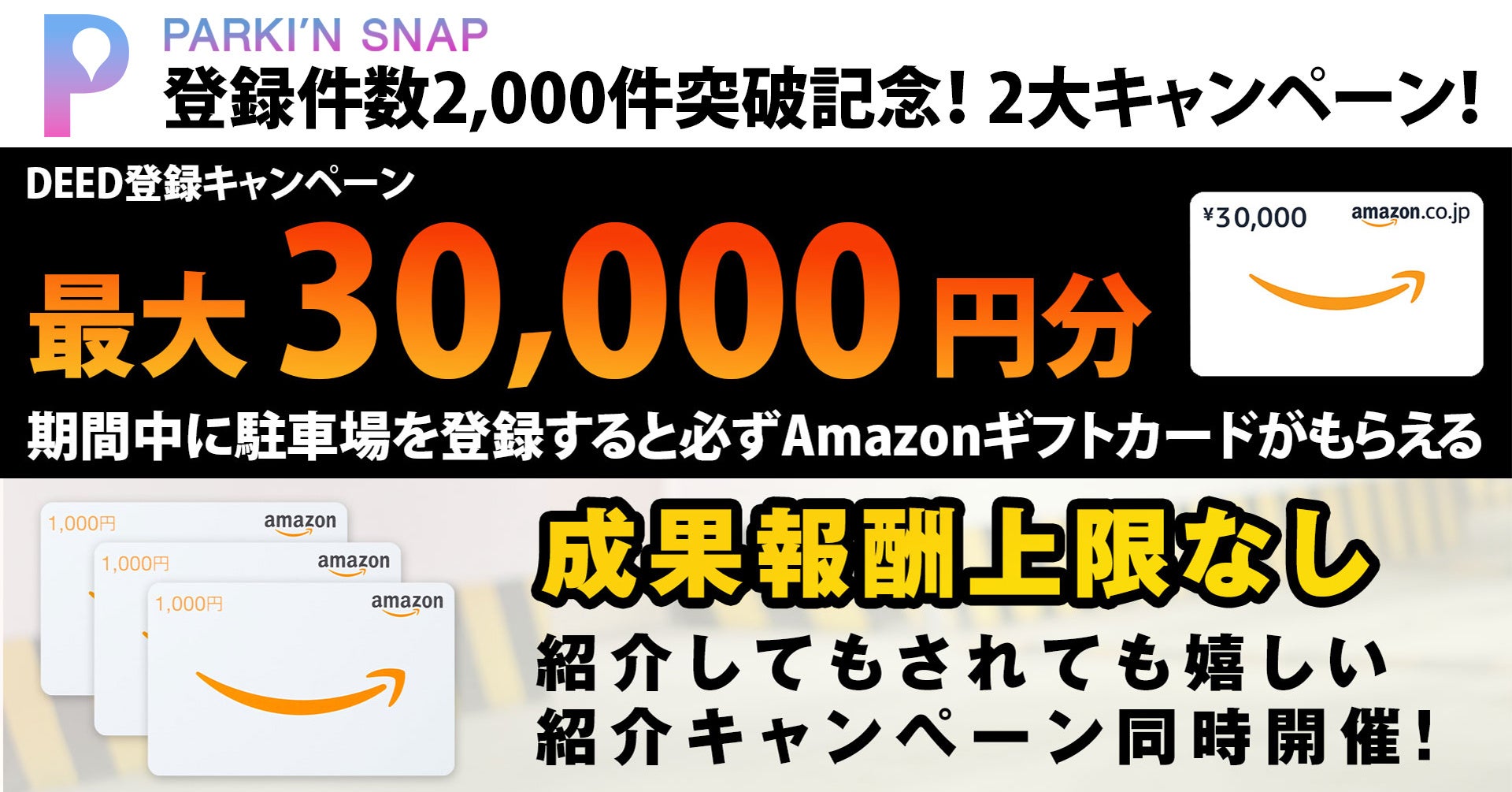 PARKI'N SNAP』登録件数2,000件突破記念！2大キャンペーン