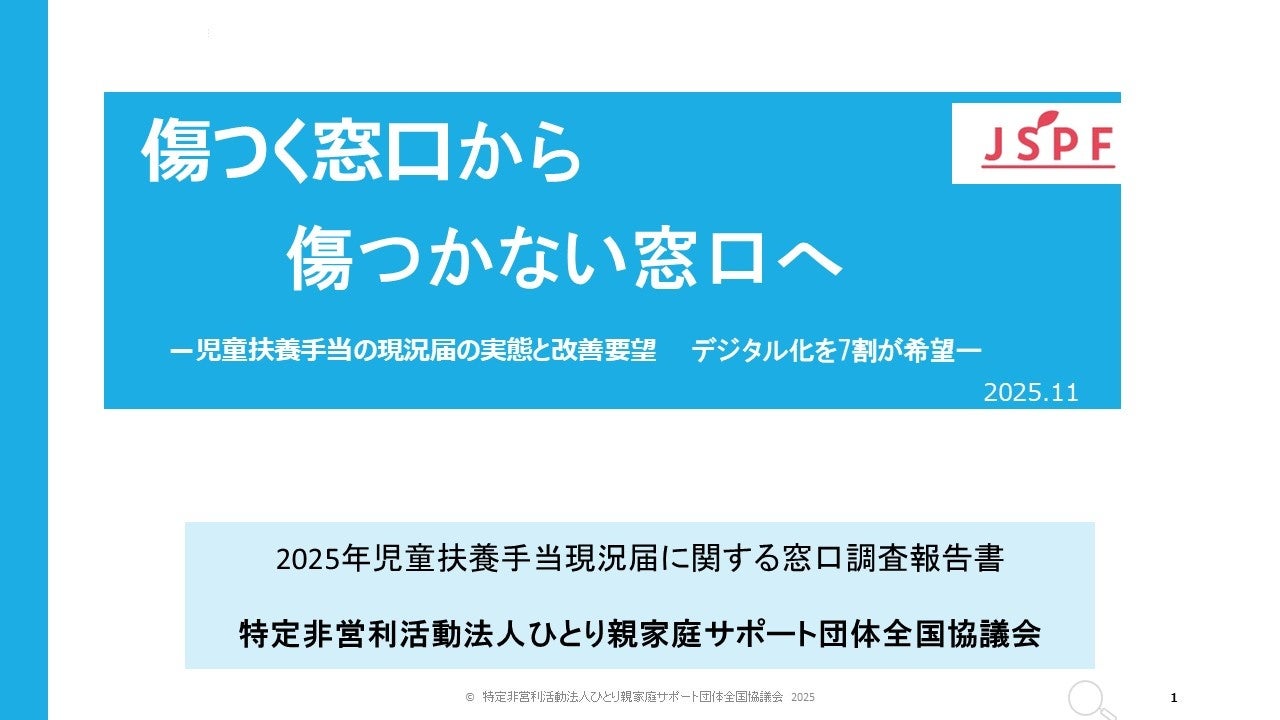 画.....
【NPO法人ひとり親家庭サポート団体全国協議会】オンラインプレス報告会「傷つく窓口から …
… (2025年11月17日 10時00分)【NPO … 医療・福祉; 本社所在地: 東京都港区芝公園2-6-8 日本女子会館 OWL; 電話番号 …
![