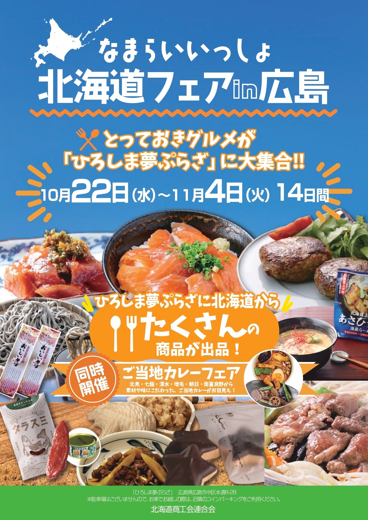 北海道の美味、広島に集結！！「なまらいいっしょ北海道フェアin広島」開催のお知らせ