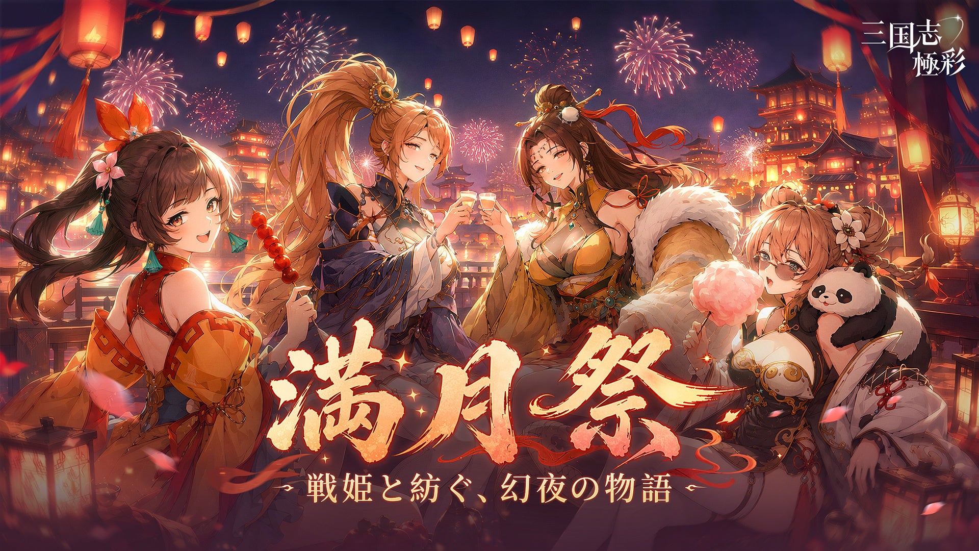三国志・極彩、満月祭！呂布&趙雲スキン復刻、無料1000連
