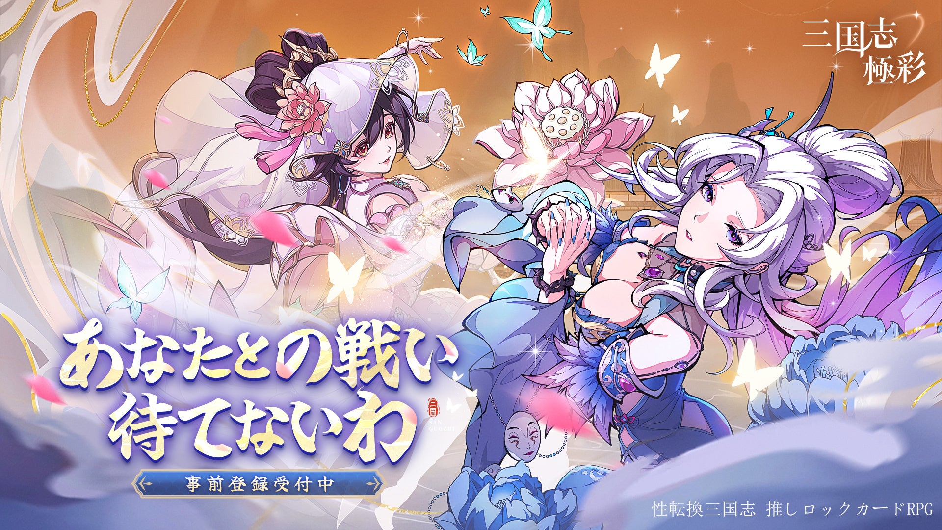 性転換三国志RPG『三国志・極彩』事前登録開始！美少女武将をゲット