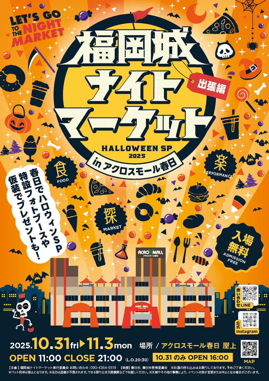 『福岡城ナイトマーケット出張編 ハロウィンSP』過去最大延べ100店舗が集結!福岡県春日市にて開催!