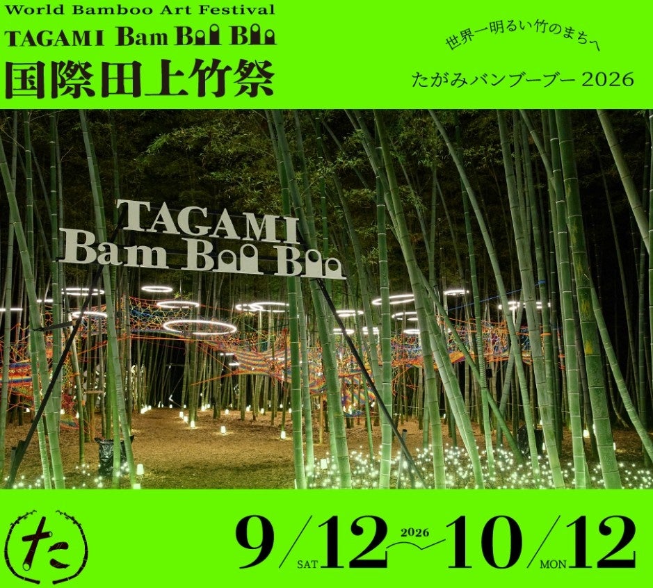 国際田上竹祭 TAGAMI Bam Boo Boo(たがみバンブーブー 2026)