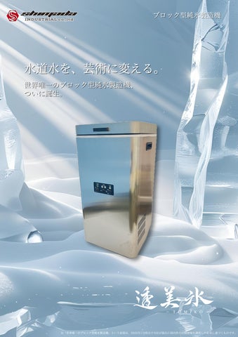 世界唯一のブロック型純氷製造機『透美氷-TOMIKO-』発売 | 島田工業 世界唯一のブロック型純氷製造機『透美氷-TOMIKO-』発売 | 島田工業