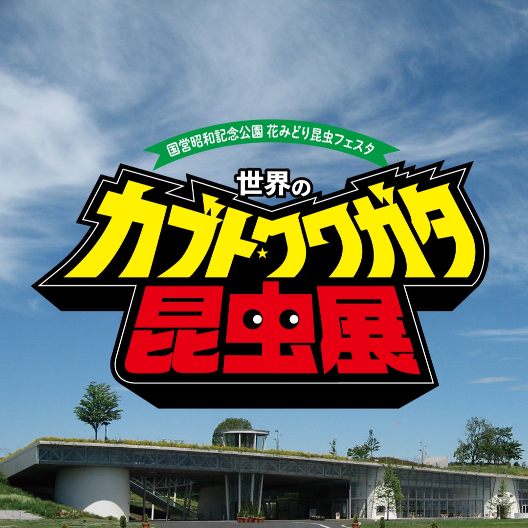 世界のカブクワ展実行委員会