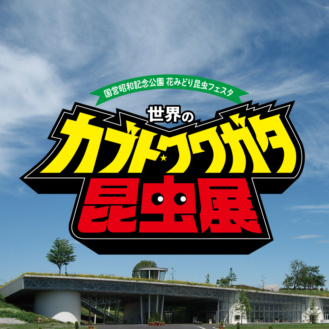 世界のカブクワ展実行委員会